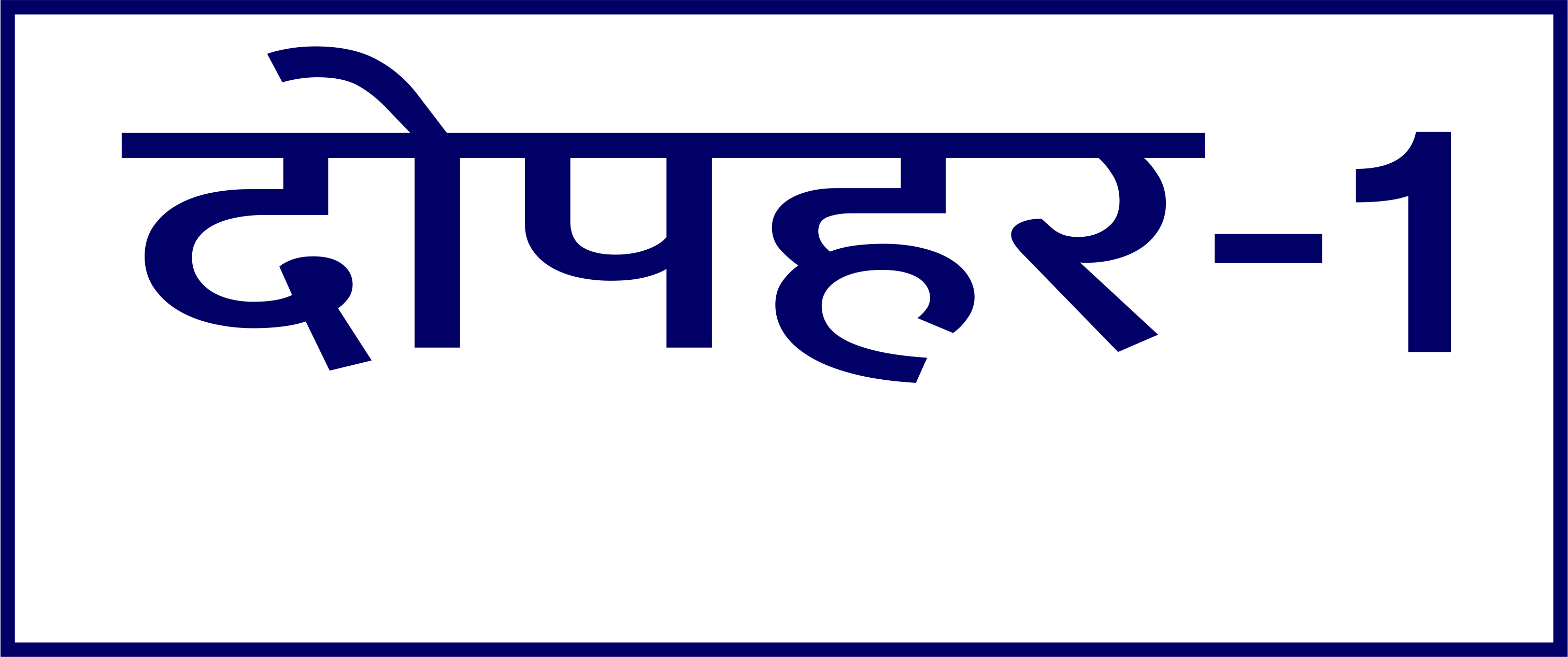 Hindi Prescription Stickers - S.No. 43 prescription stickers for doctors and pharmacies, 25 mm × 13 mm