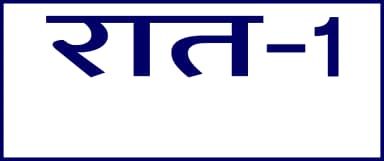 Hindi Prescription Stickers — S.No. 45 prescription stickers for doctors and pharmacies, 25 mm × 13 mm